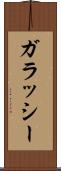 ガラッシー Scroll