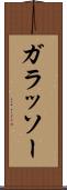 ガラッソー Scroll