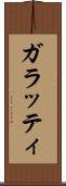 ガラッティ Scroll
