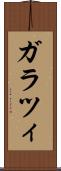 ガラツィ Scroll