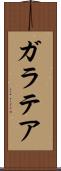 ガラテア Scroll