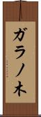 ガラノ木 Scroll
