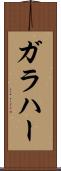 ガラハー Scroll