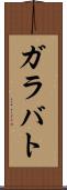 ガラバト Scroll