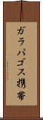 ガラパゴス携帯 Scroll
