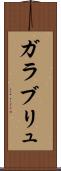 ガラブリュ Scroll