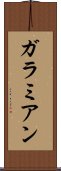 ガラミアン Scroll