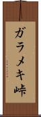 ガラメキ峠 Scroll