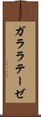 ガララテーゼ Scroll