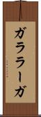 ガララーガ Scroll