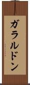 ガラルドン Scroll