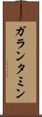 ガランタミン Scroll