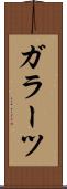 ガラーツ Scroll