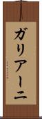 ガリアーニ Scroll