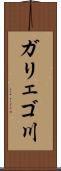 ガリェゴ川 Scroll