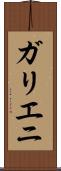 ガリエニ Scroll