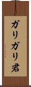 ガリガリ君 Scroll