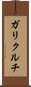 ガリクルチ Scroll
