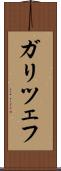 ガリツェフ Scroll