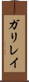 ガリレイ Scroll