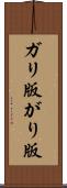 ガリ版 Scroll