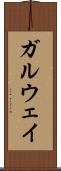 ガルウェイ Scroll