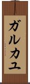 ガルカユ Scroll