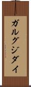 ガルグジダイ Scroll