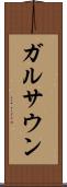 ガルサウン Scroll