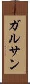 ガルサン Scroll