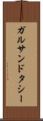 ガルサンドタシー Scroll