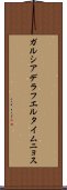 ガルシアデラフエルタイムニョス Scroll