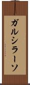 ガルシラーソ Scroll