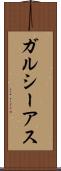 ガルシーアス Scroll