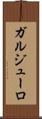ガルジューロ Scroll