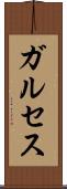 ガルセス Scroll