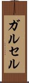 ガルセル Scroll
