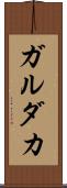 ガルダカ Scroll