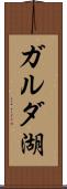 ガルダ湖 Scroll