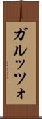 ガルッツォ Scroll