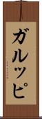 ガルッピ Scroll