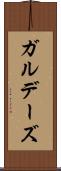 ガルデーズ Scroll