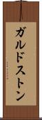 ガルドストン Scroll