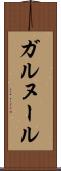 ガルヌール Scroll
