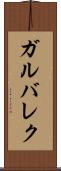 ガルバレク Scroll