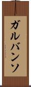 ガルバンソ Scroll