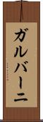 ガルバーニ Scroll