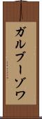 ガルブーゾワ Scroll