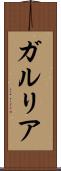 ガルリア Scroll