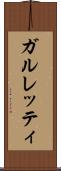 ガルレッティ Scroll